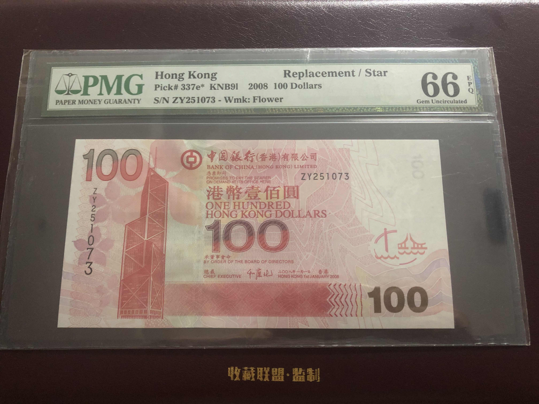 收藏联盟第九十六期拍卖 2008年中银香港一百元 补号 PMG66E
