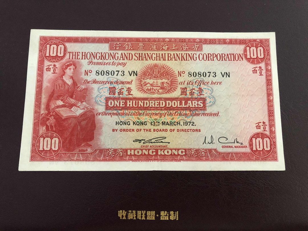 收藏联盟第九十六期拍卖 1972年香港汇丰小圣书 流通xf品
