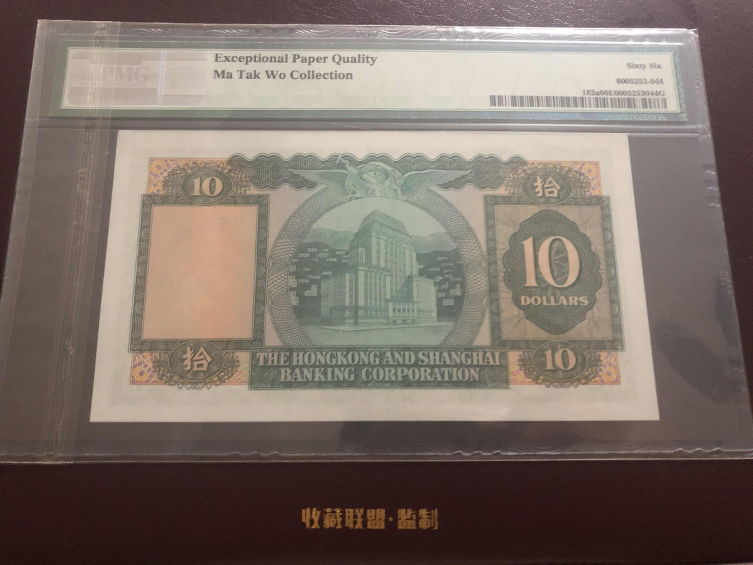 收藏联盟第九十六期拍卖 1960年香港汇丰十元 PMG66E