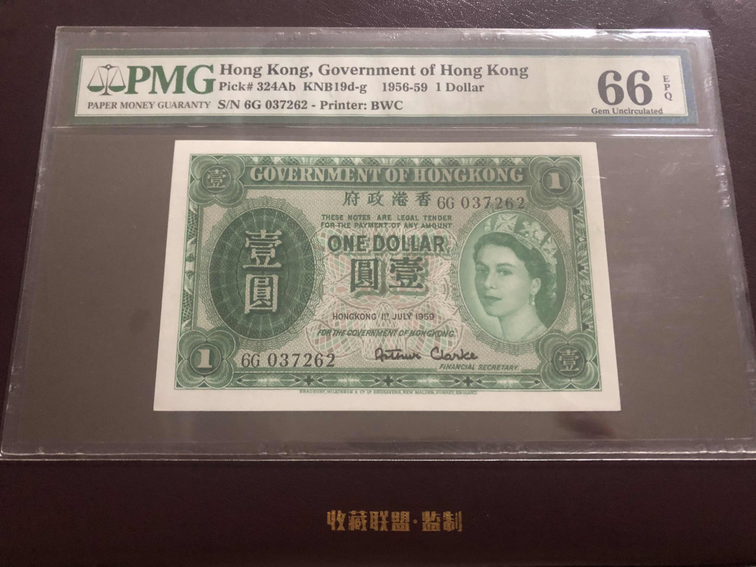 收藏联盟第九十六期拍卖 1959年香港政府女王头像一元 PMG66E