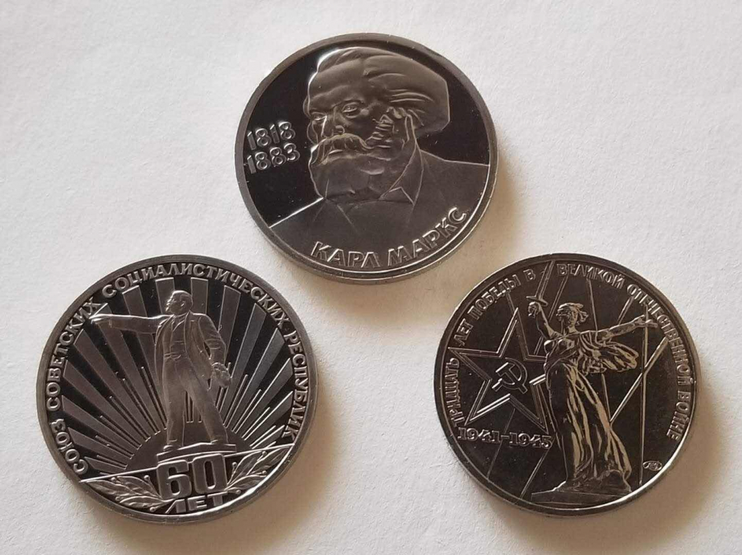 【币观天下】第七十八期拍卖 【苏联】1卢布纪念币三枚，精制/UNC，马克思1点钟位有磕。