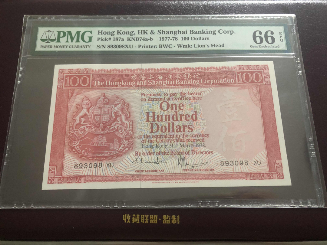 收藏联盟第九十六期拍卖 1978年香港汇丰一百元 PMG66E