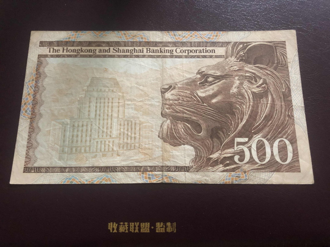 收藏联盟第九十六期拍卖 1983年香港汇丰五百元大青斑 XF品