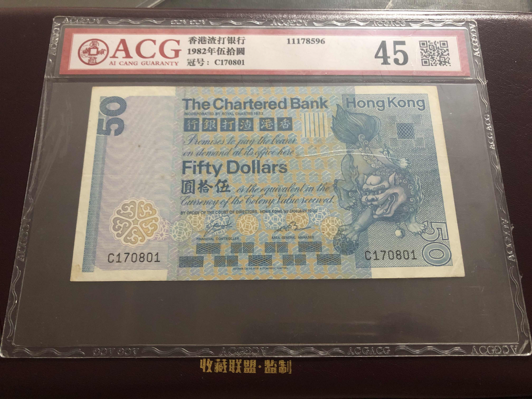 收藏联盟第九十六期拍卖 1982年香港渣打五十元 狮子踩波 ACG45