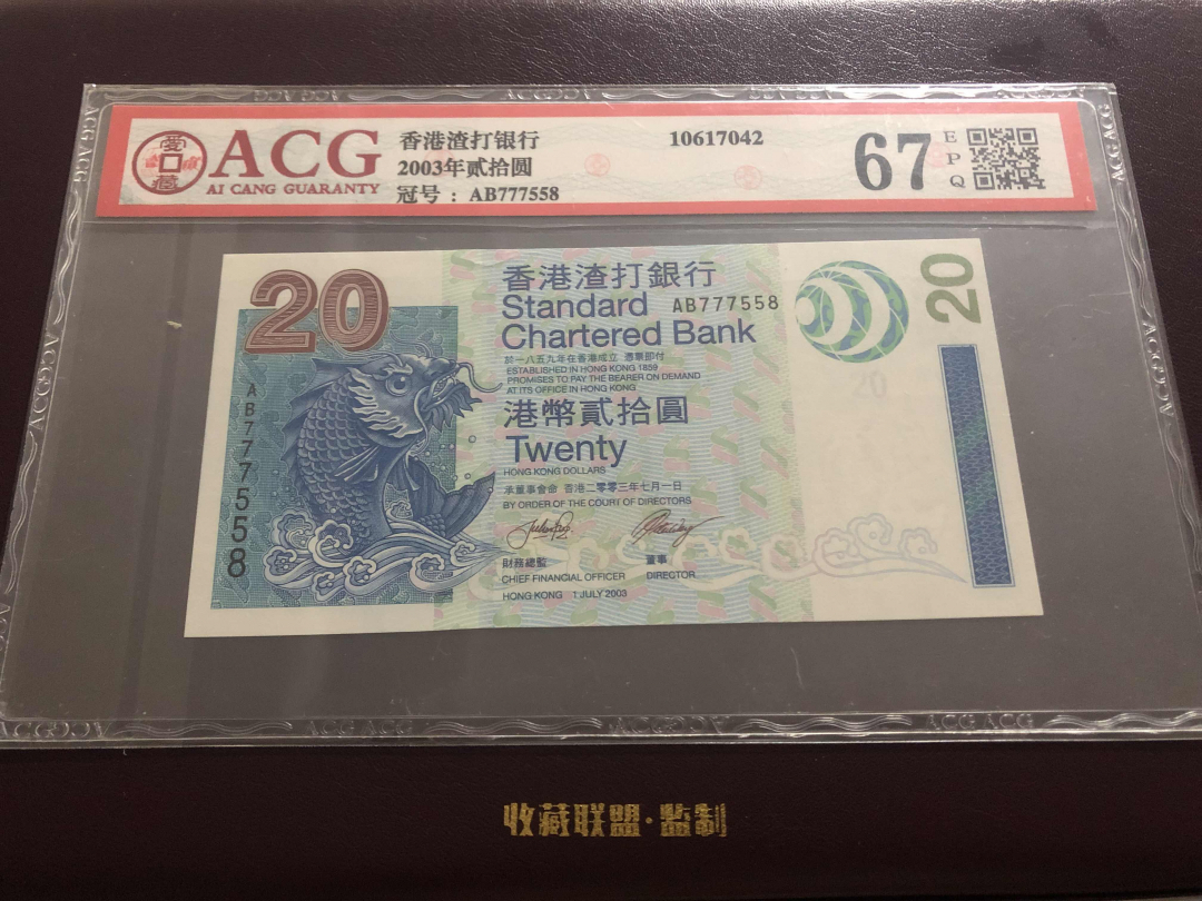 收藏联盟第九十六期拍卖 2003年香港渣打二十元 ACG67E