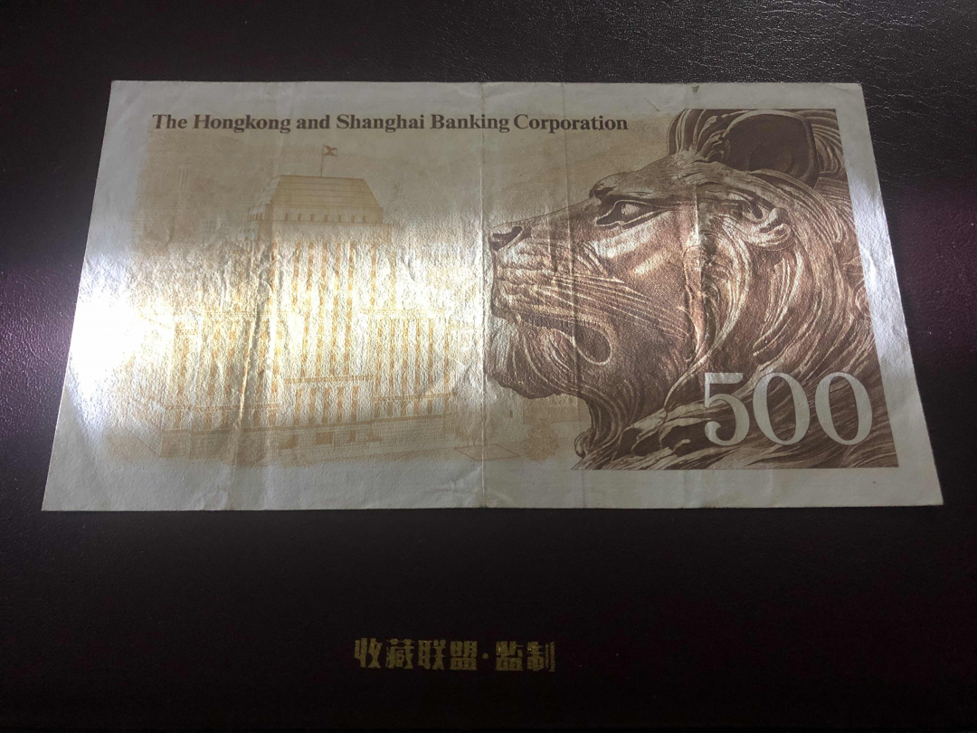 收藏联盟第九十六期拍卖 1973年香港汇丰五百元老鼠斑 vf品