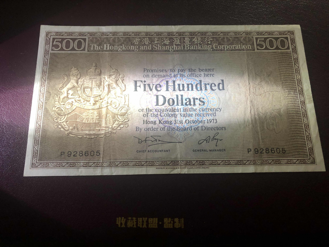 收藏联盟第九十六期拍卖 1973年香港汇丰五百元老鼠斑 vf品
