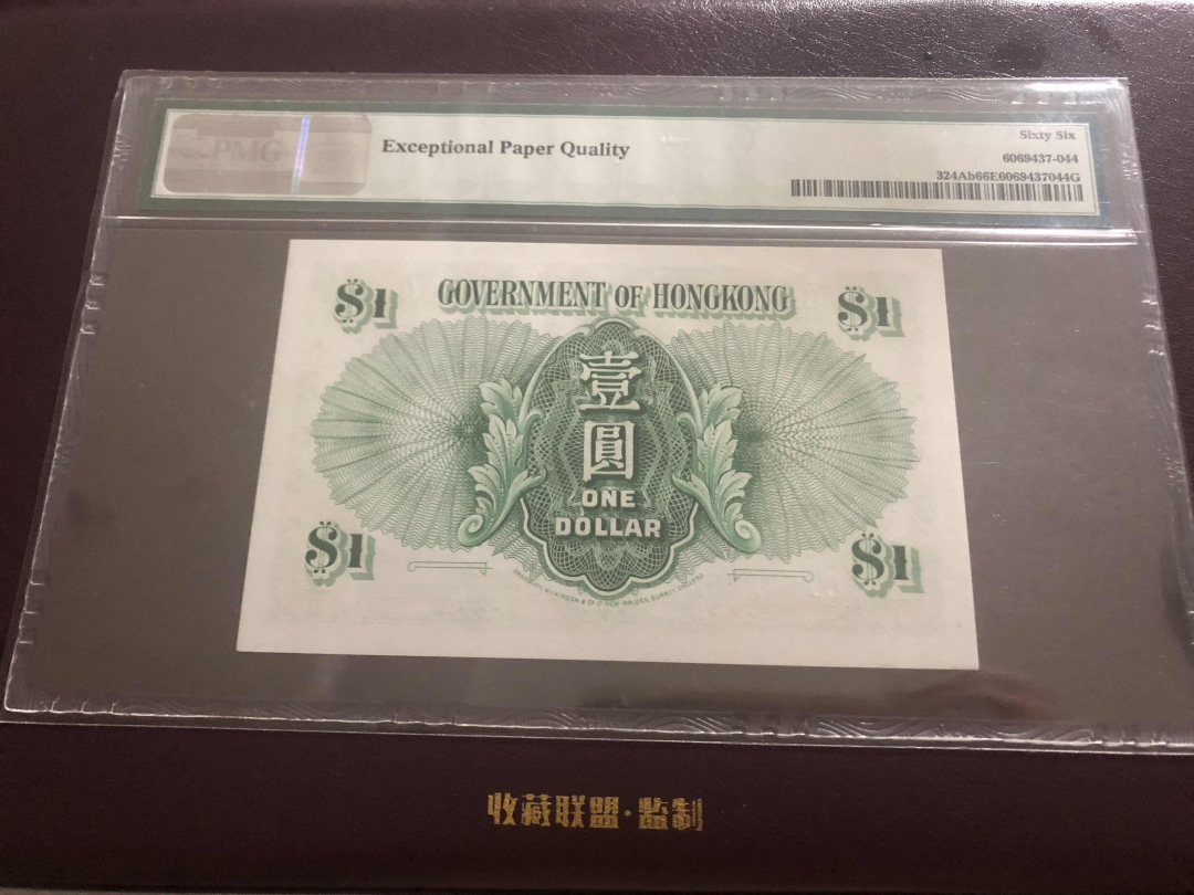 收藏联盟第九十六期拍卖 1959年香港政府女王头像一元 PMG66E