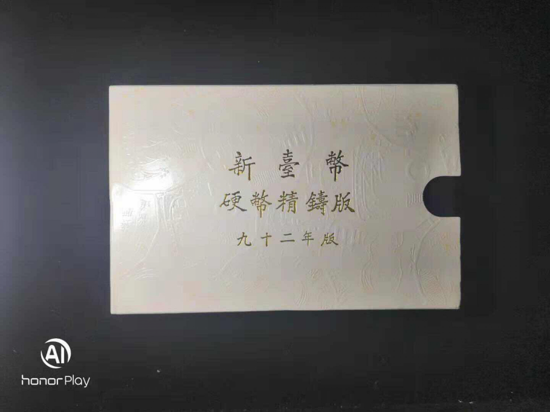 收藏联盟第九十六期拍卖 民国92年。公元2003年版第一轮生肖精制套币。台湾流通币精制版一套精制银章一枚。原证原盒。