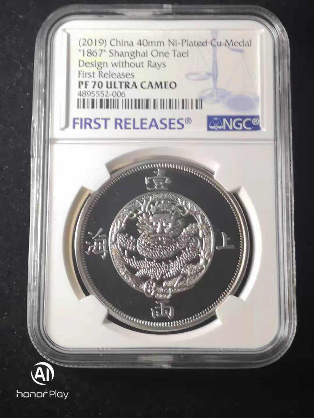 收藏联盟第九十六期拍卖 上海一两无镭线版复刻章NGC评级PF70UC