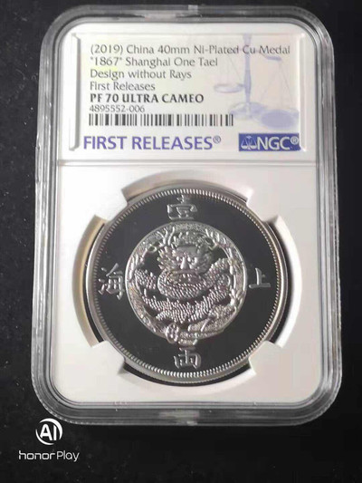 收藏联盟第九十六期拍卖 - 上海一两无镭线版复刻章NGC评级PF70UC