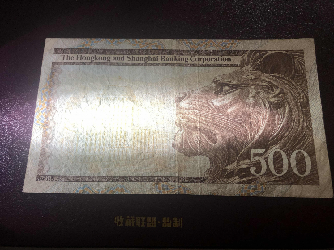 收藏联盟第九十六期拍卖 1983年香港汇丰五百元大青斑 XF品