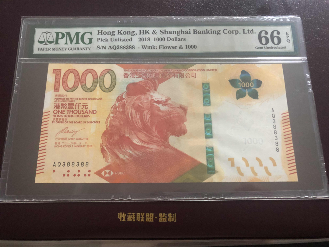 收藏联盟第九十六期拍卖 2018年香港汇丰新版一千元 388重复号 PMG66E