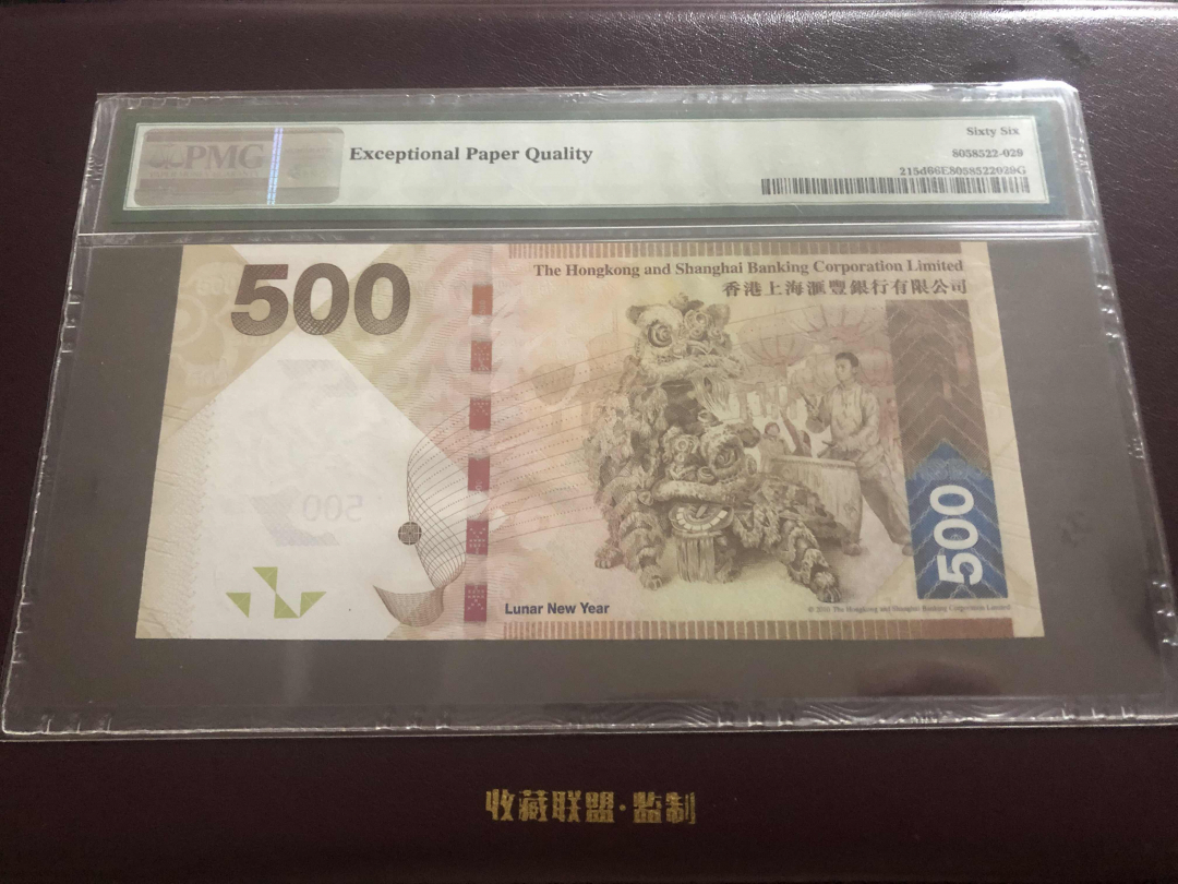 收藏联盟第九十六期拍卖 2014年香港汇丰五百港币 PMG66E 狮子尾2222