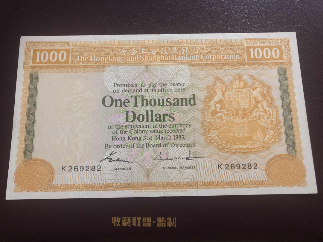 收藏联盟第九十六期拍卖 1983年香港汇丰一千元大金狮 XF品