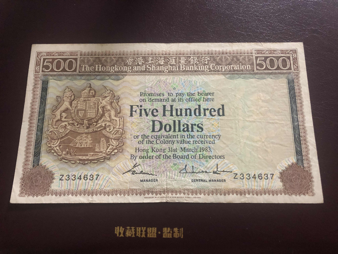 收藏联盟第九十六期拍卖 1983年香港汇丰五百元大青斑 XF品