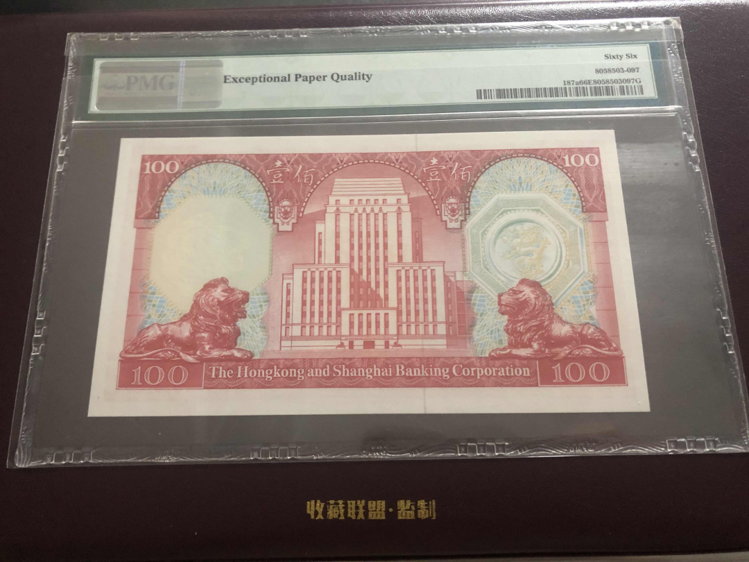收藏联盟第九十六期拍卖 1978年香港汇丰一百元 PMG66E