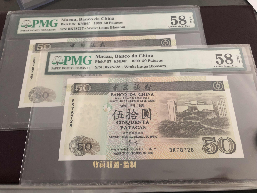 收藏联盟第九十六期拍卖 1999年中银澳门50元两连号 PMG58E*2pcs