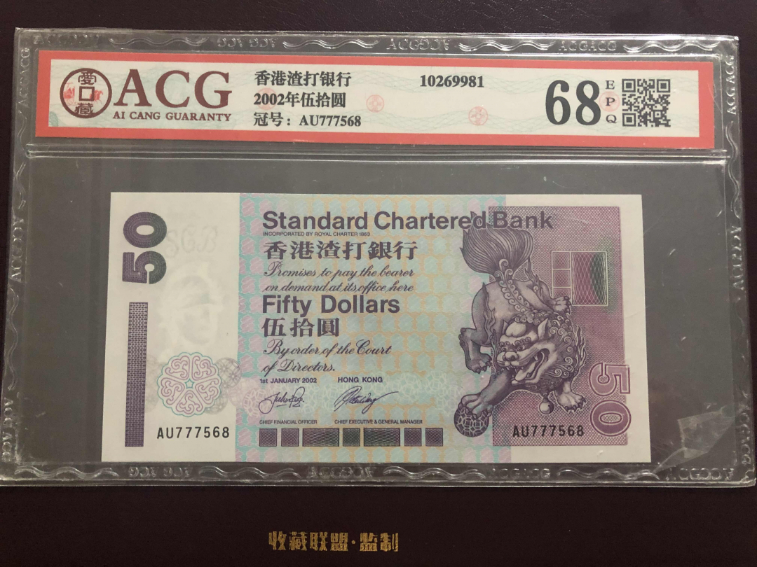 收藏联盟第九十六期拍卖 2002年香港渣打五十元 ACG68E