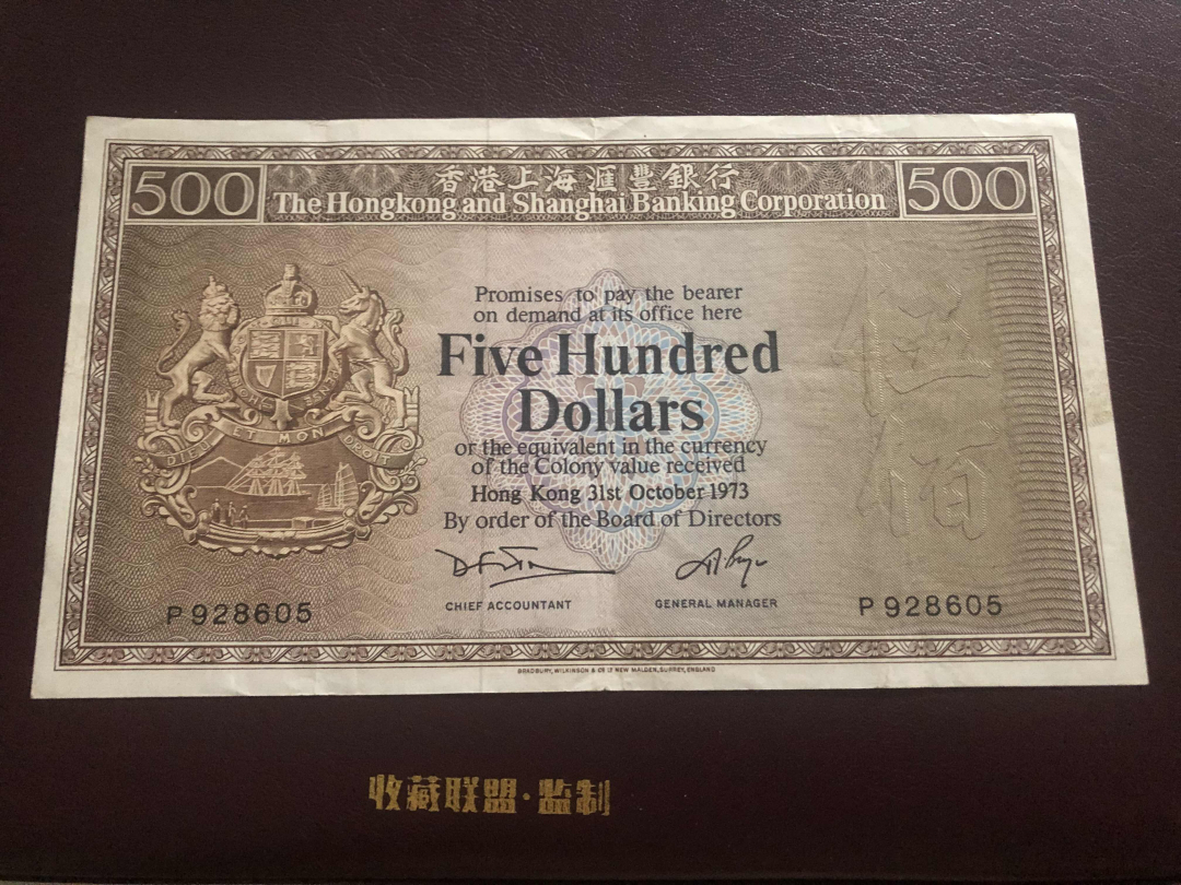 收藏联盟第九十六期拍卖 1973年香港汇丰五百元老鼠斑 vf品
