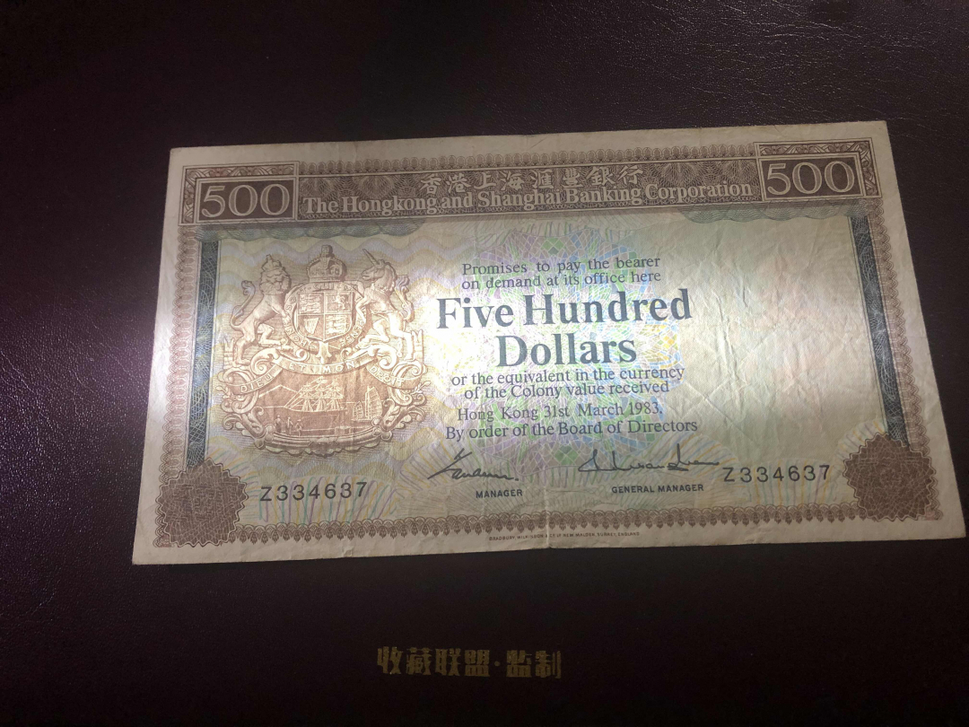 收藏联盟第九十六期拍卖 1983年香港汇丰五百元大青斑 XF品