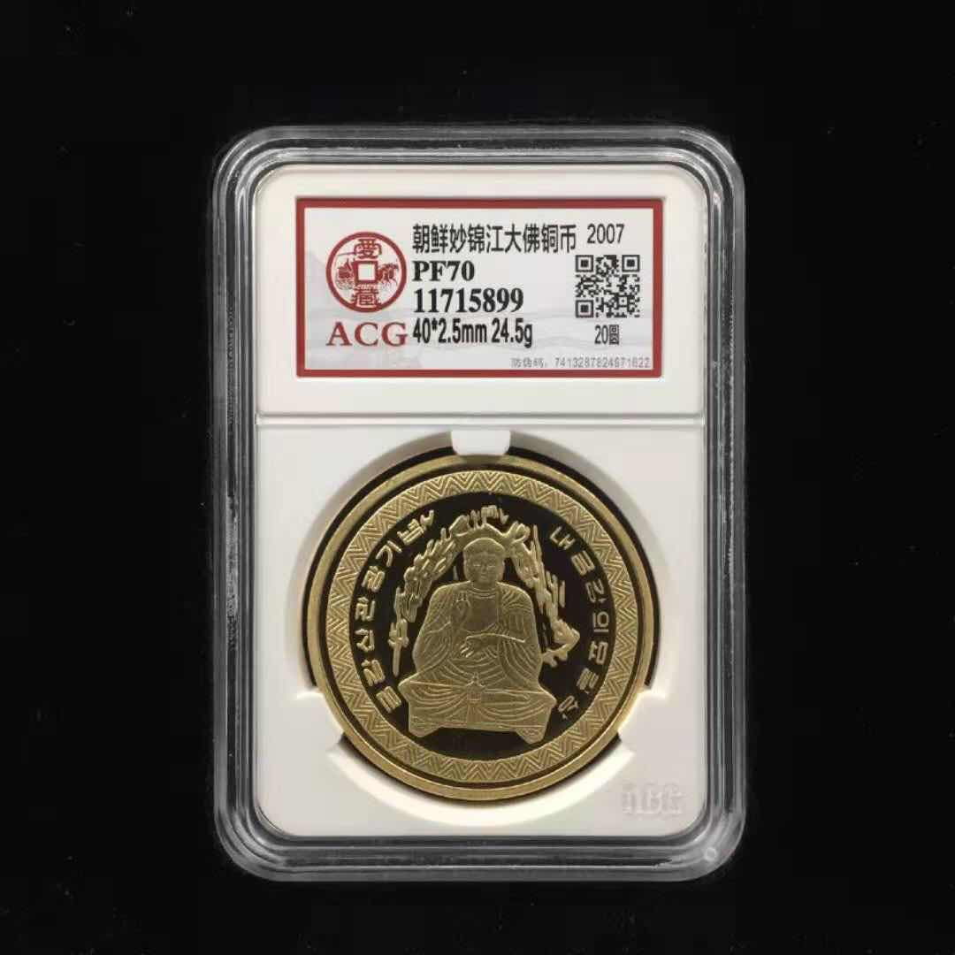 收藏联盟第九十六期拍卖 朝鲜妙锦江大佛铜币精制币 ACG70分