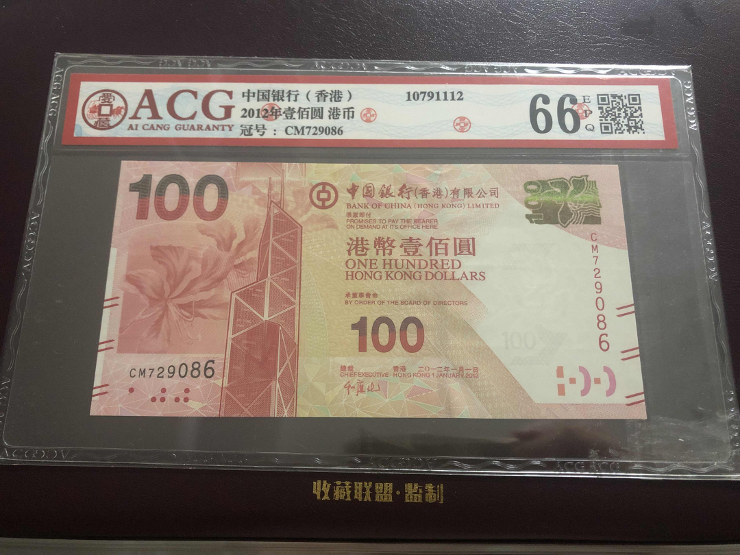 收藏联盟第九十六期拍卖 2012年中银香港一百元 ACG66E