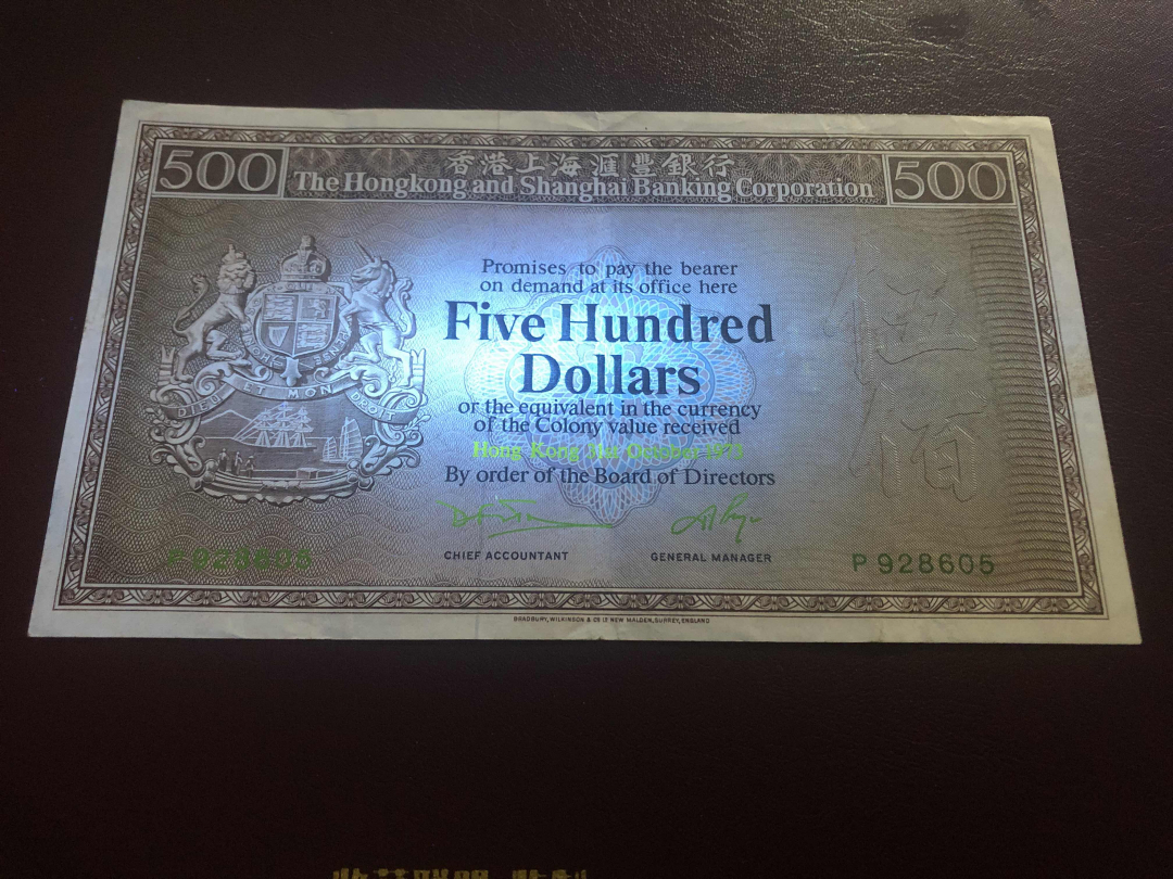 收藏联盟第九十六期拍卖 1973年香港汇丰五百元老鼠斑 vf品