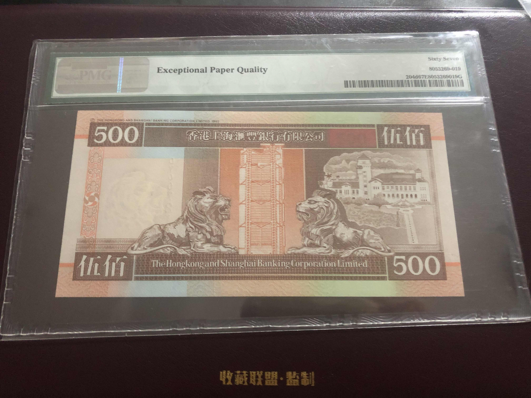 收藏联盟第九十六期拍卖 1999年香港汇丰五百港币 PMG67E