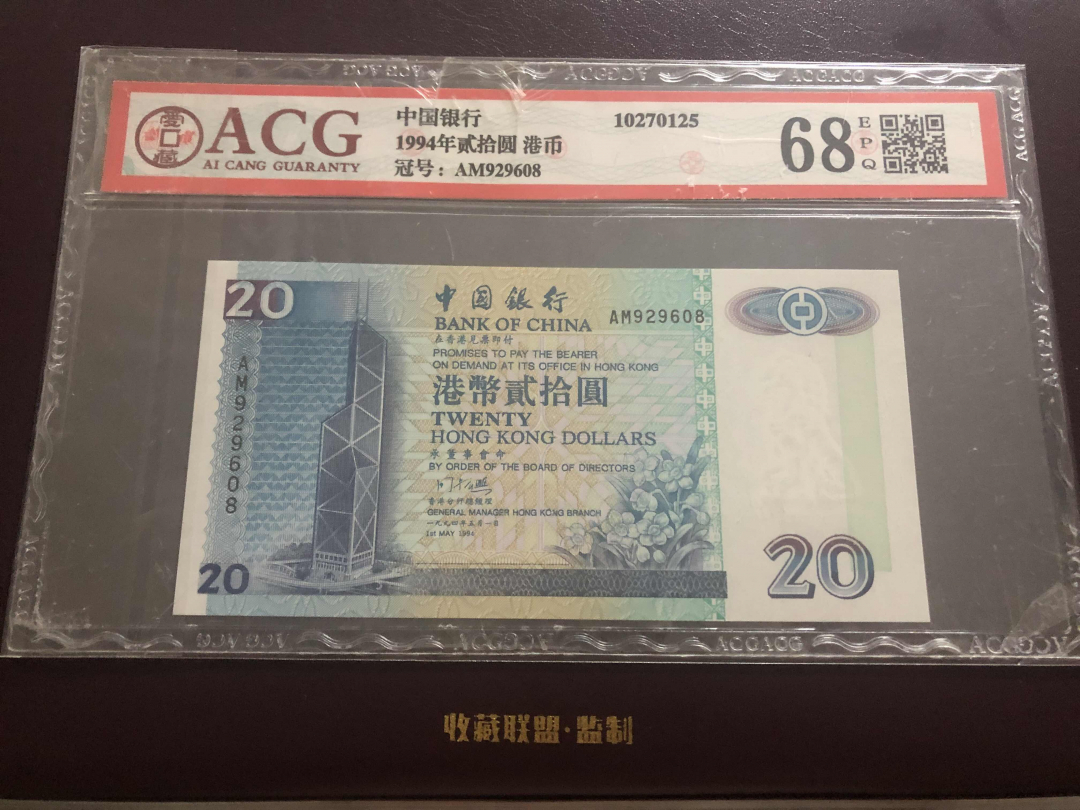 收藏联盟第九十六期拍卖 1994年中银香港二十元 ACG68E
