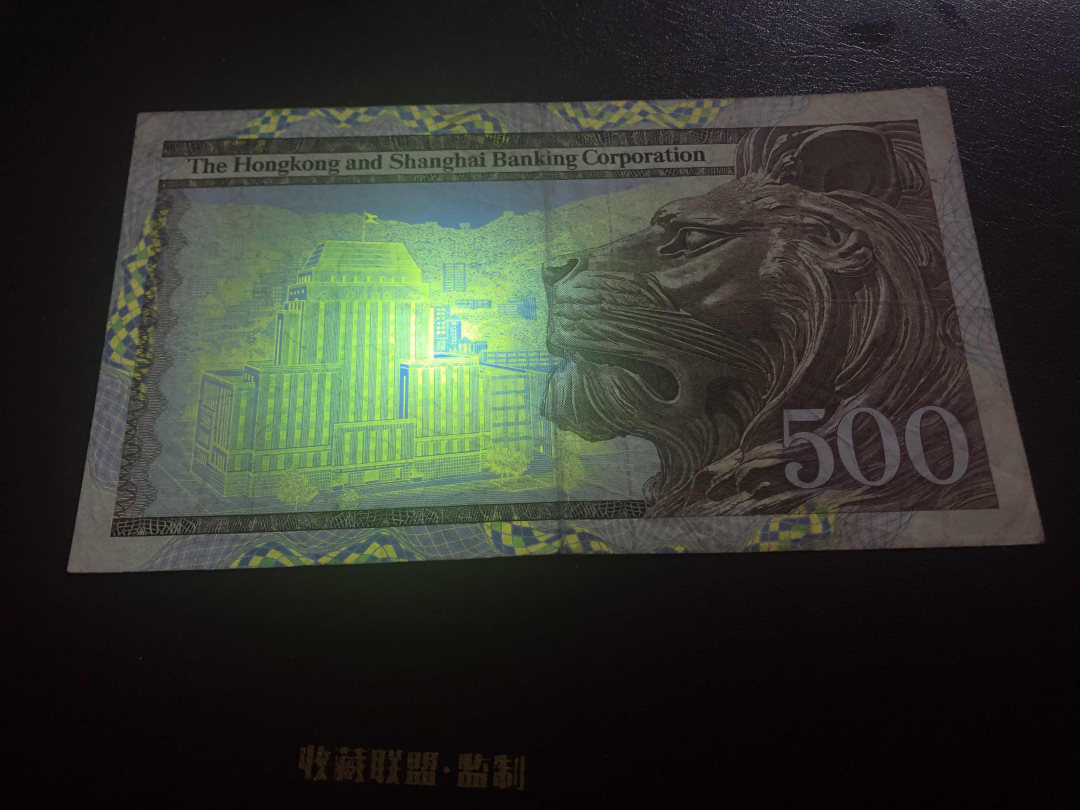 收藏联盟第九十六期拍卖 1983年香港汇丰五百元大青斑 XF品