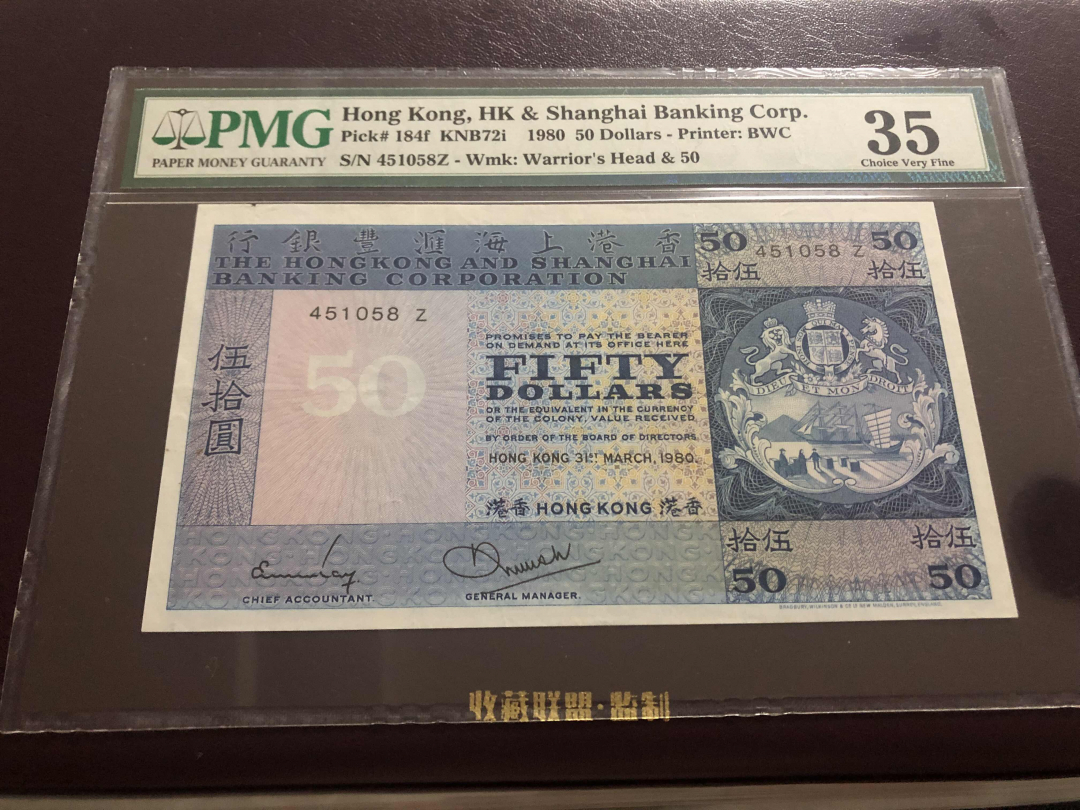 收藏联盟第九十六期拍卖 1980年香港汇丰五十元 PMG35