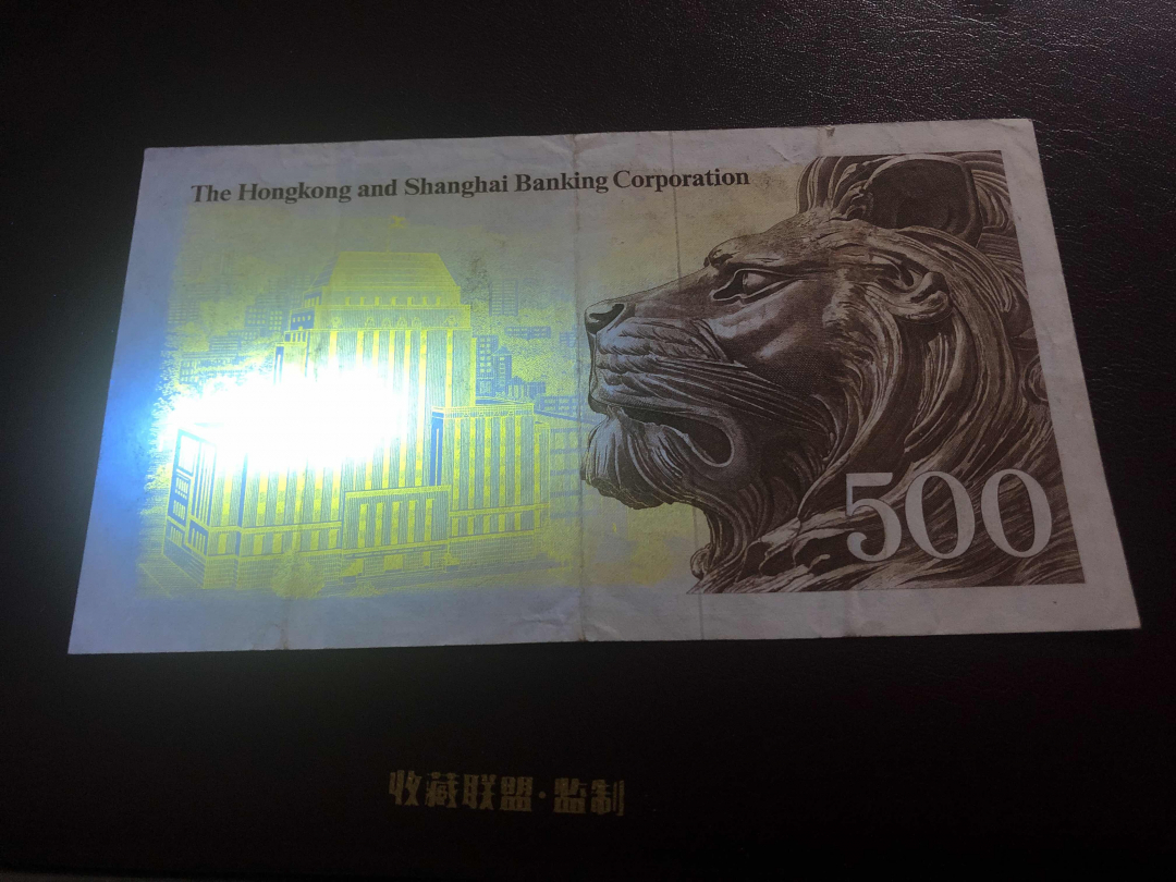 收藏联盟第九十六期拍卖 1973年香港汇丰五百元老鼠斑 vf品