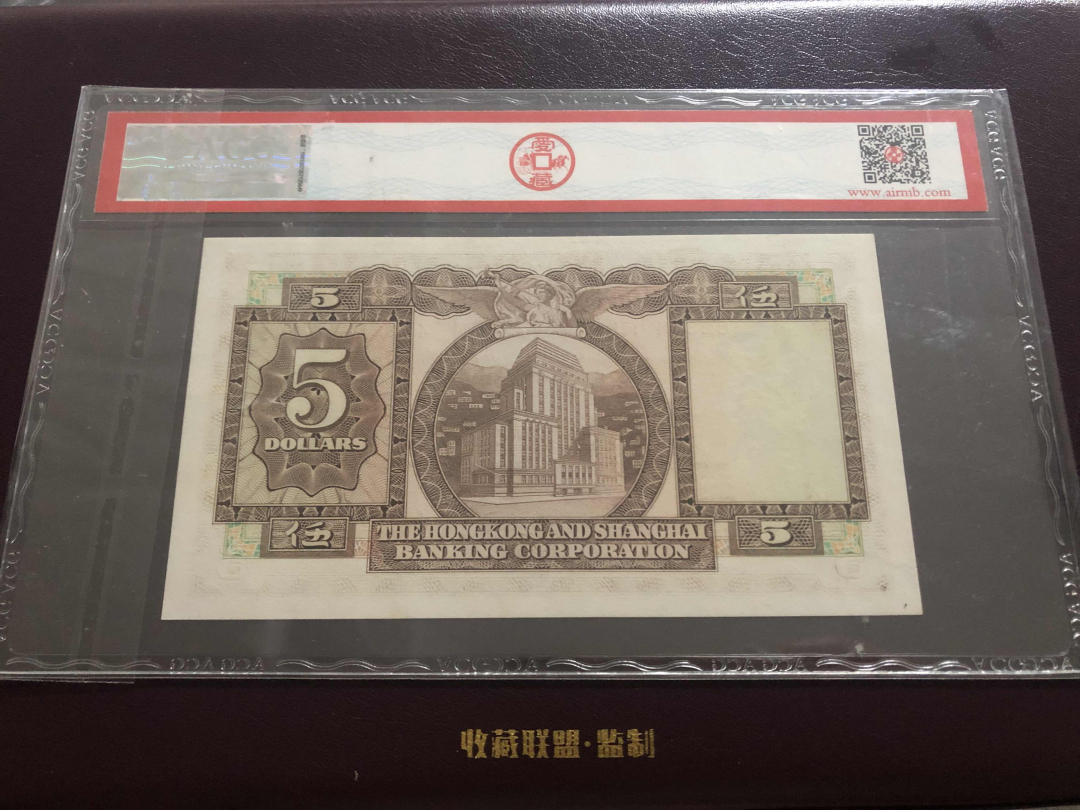 收藏联盟第九十六期拍卖 1975年香港汇丰五元 ACG66E