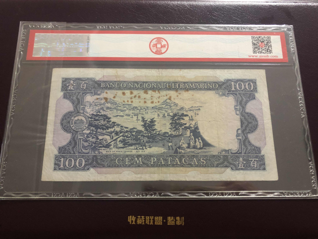 收藏联盟第九十六期拍卖 1984年澳门大西洋一百元 ACG30
