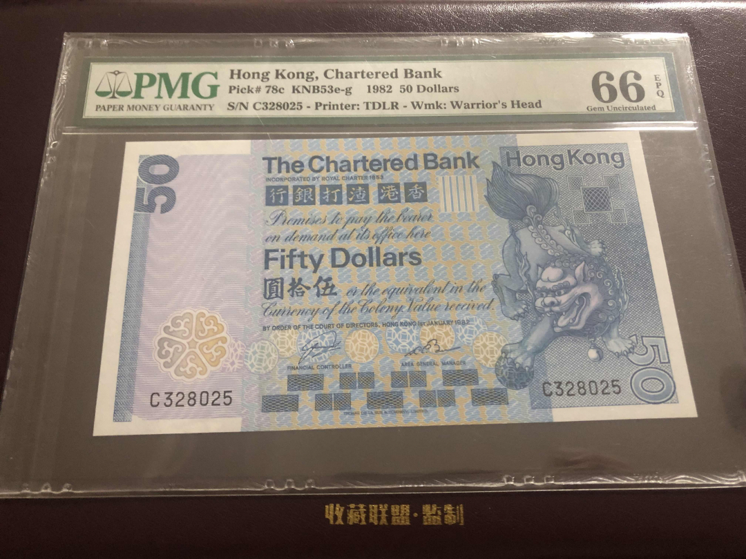 收藏联盟第九十六期拍卖 1982年香港渣打五十元狮子踩波 PMG66E