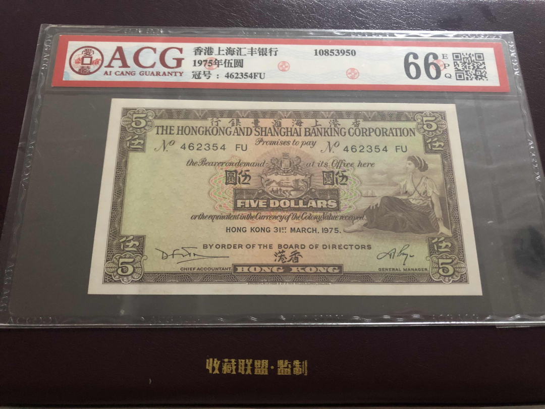 收藏联盟第九十六期拍卖 1975年香港汇丰五元 ACG66E