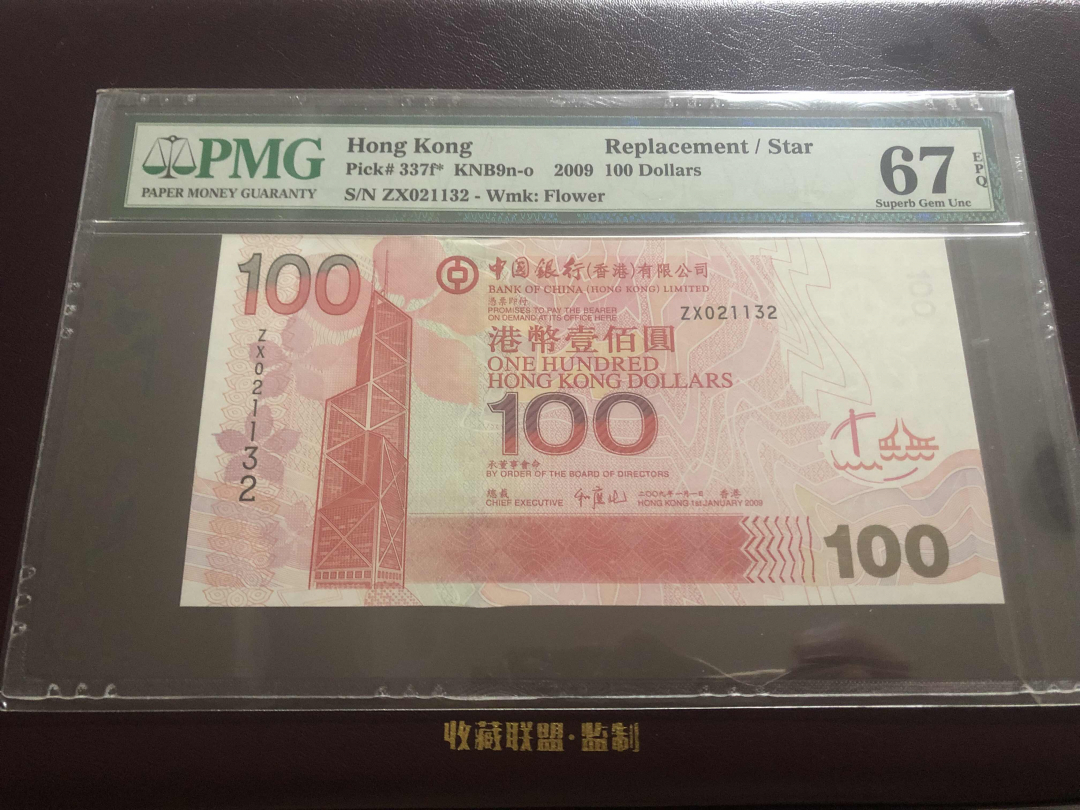 收藏联盟第九十六期拍卖 2009年中银香港一百元 补号 PMG67E
