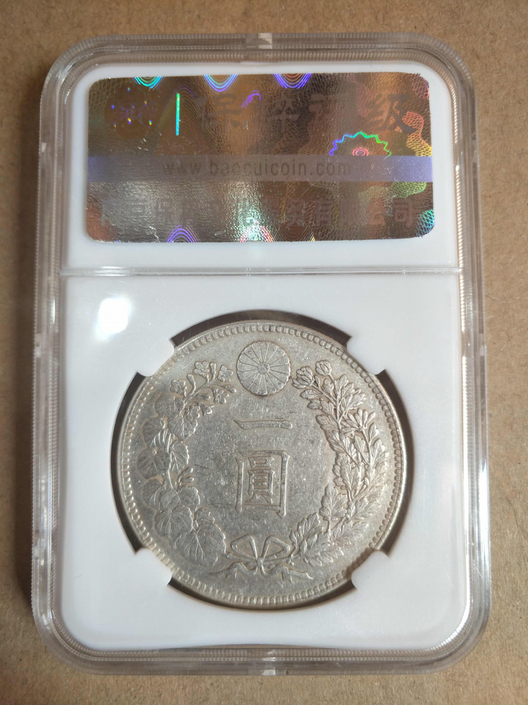 【币观天下】第七十八期拍卖 【日本】日本1896龙洋【保粹评级】