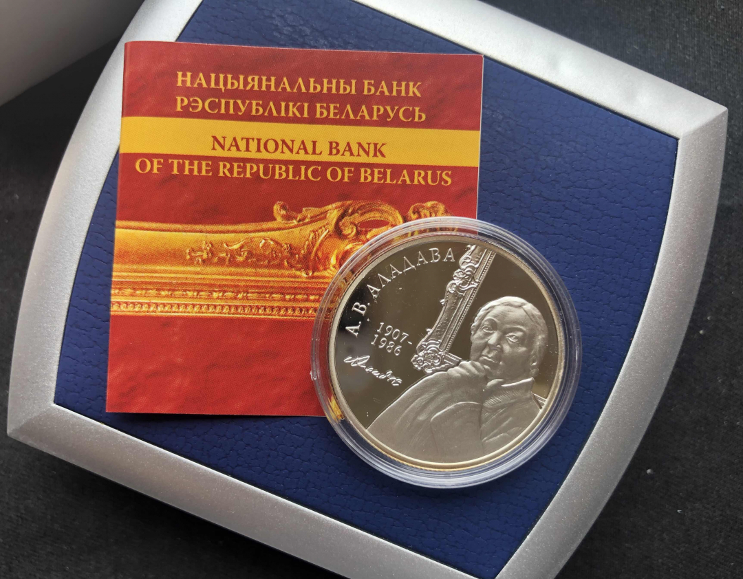 【币观天下】第七十八期拍卖 【白俄罗斯】功勋艺术家阿拉多娃诞辰100周年银币 