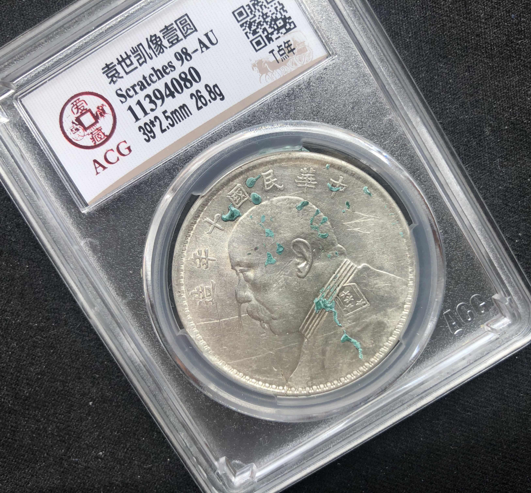 【币观天下】第七十八期拍卖 【爱藏评级】袁大头10年