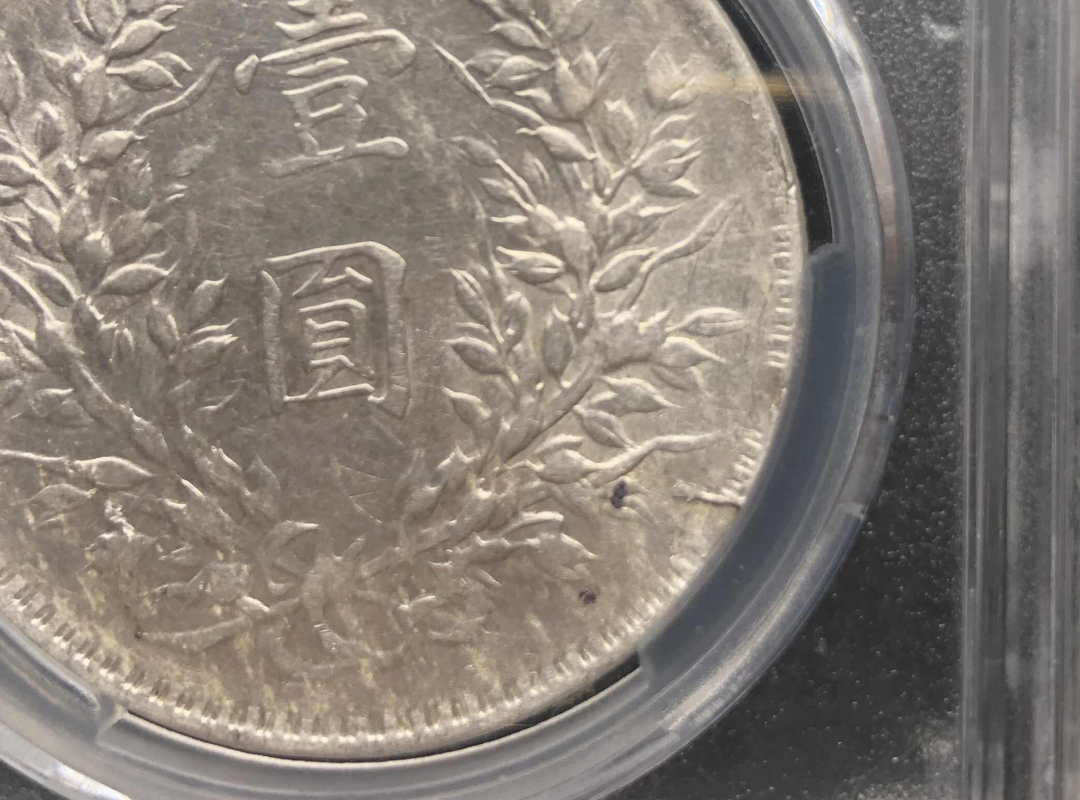 【币观天下】第七十八期拍卖 【爱藏评级】袁大头10年