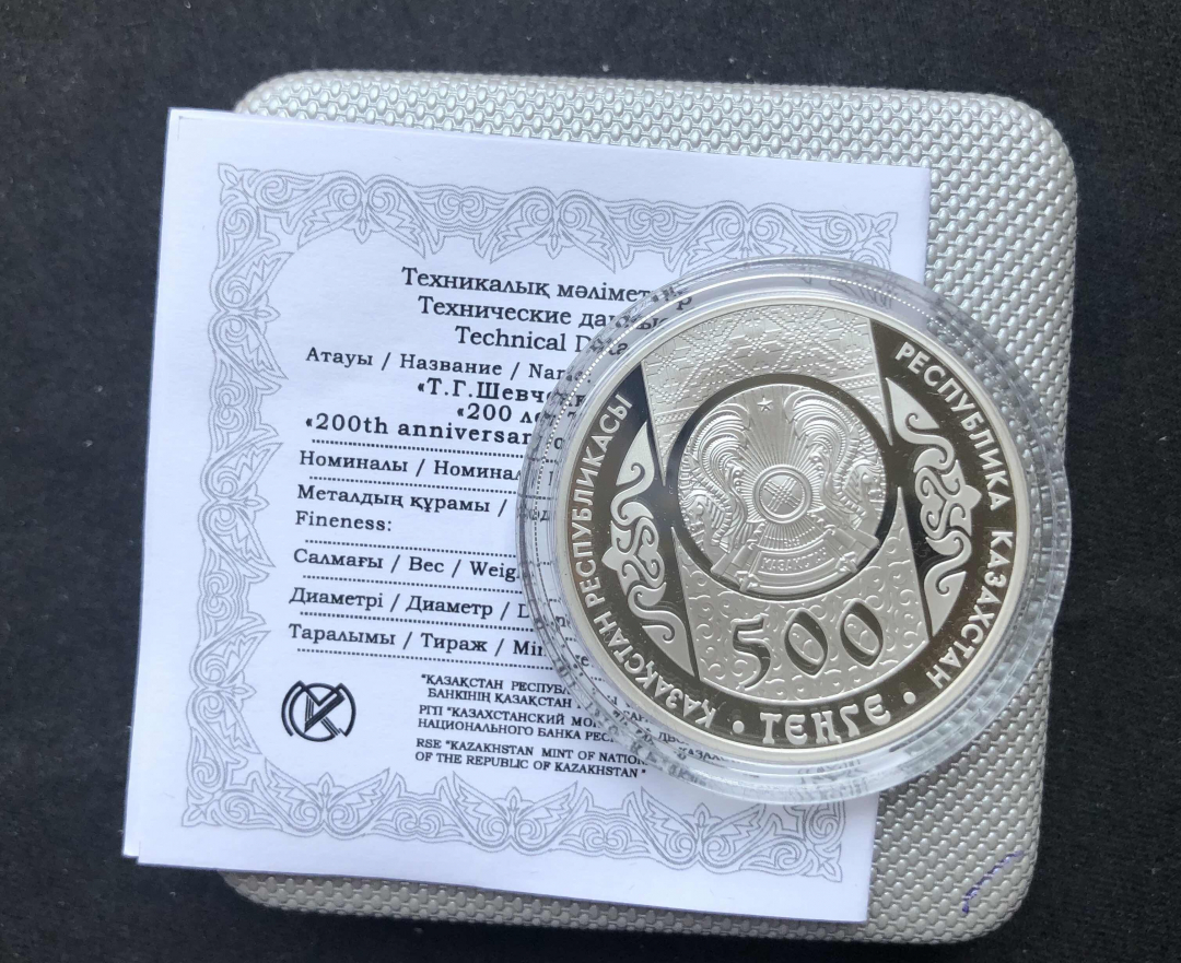 【币观天下】第七十八期拍卖 【哈萨克斯坦】  哈萨克斯坦2014年500坚戈，1盎司 大诗人—舍普琴科200周年纪念 精制银币 