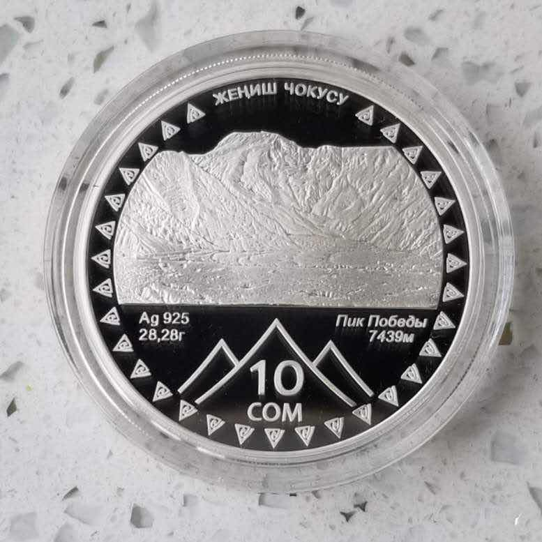 【随心拍&GetCoin】现代金银币拍卖第二十九期 吉尔吉斯斯坦2011年胜利峰纪念银币  