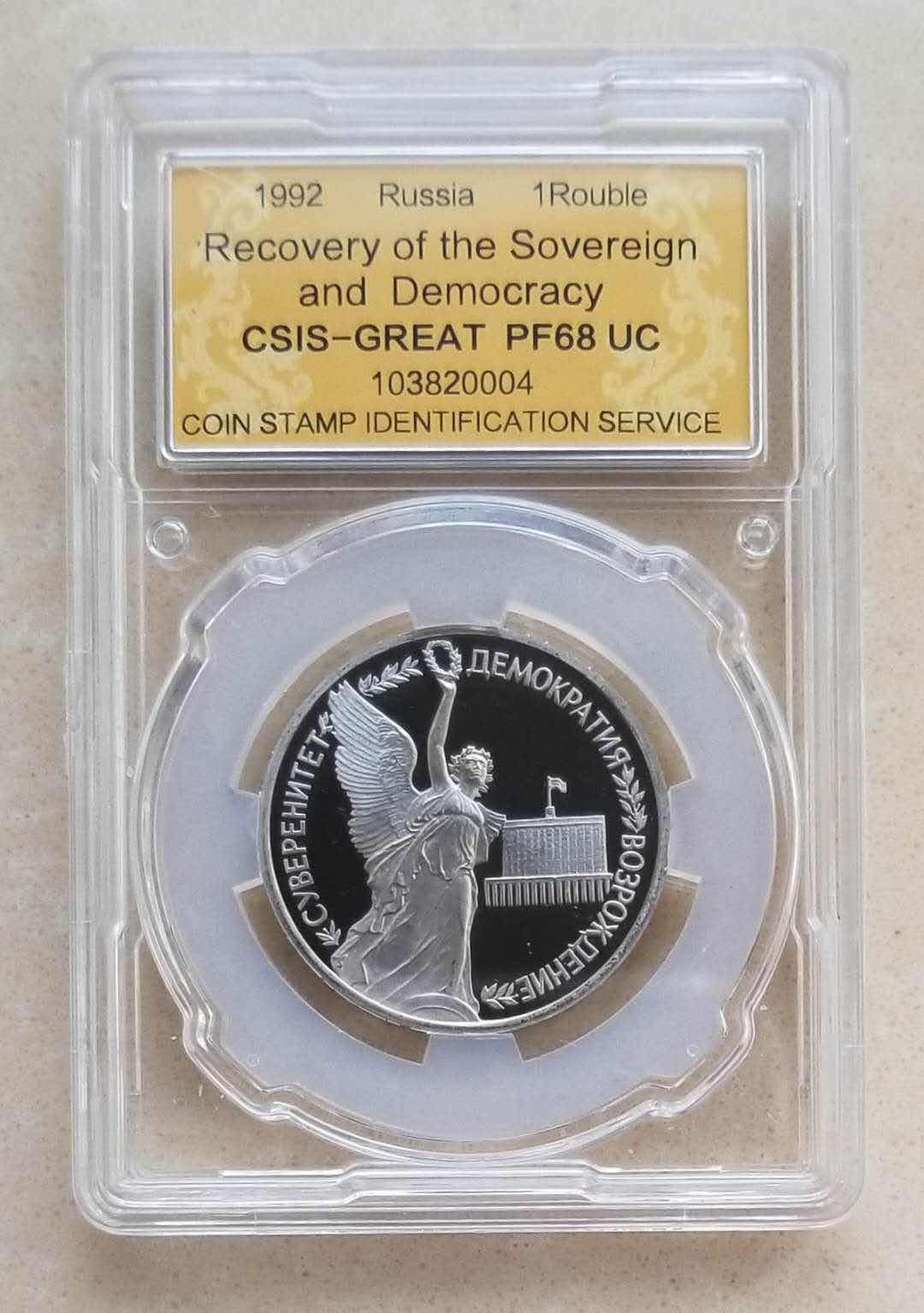 【随心拍&GetCoin】现代金银币拍卖第二十九期 克劳斯获奖币 俄罗斯1992年独立和民主化1卢布纪念币铜镍合金信泰评级封装。