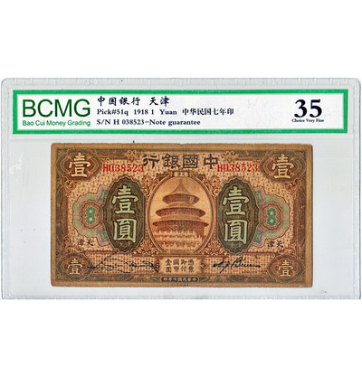 华伟收藏 第9期  “回到民国”团购秒杀专场 - 民国7年中国银行1元天津 原票