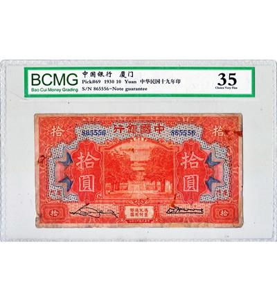 华伟收藏 第9期  “回到民国”团购秒杀专场 - 民国19年中国银行厦门 拾元中间豹子号