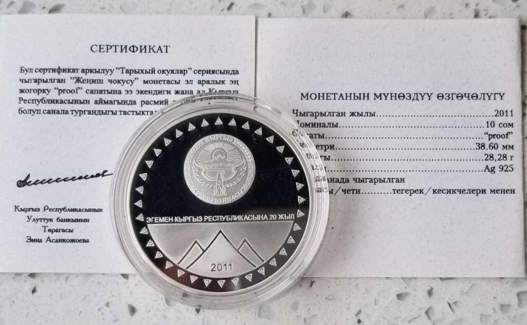 【随心拍&GetCoin】现代金银币拍卖第二十九期 吉尔吉斯斯坦2011年胜利峰纪念银币  
