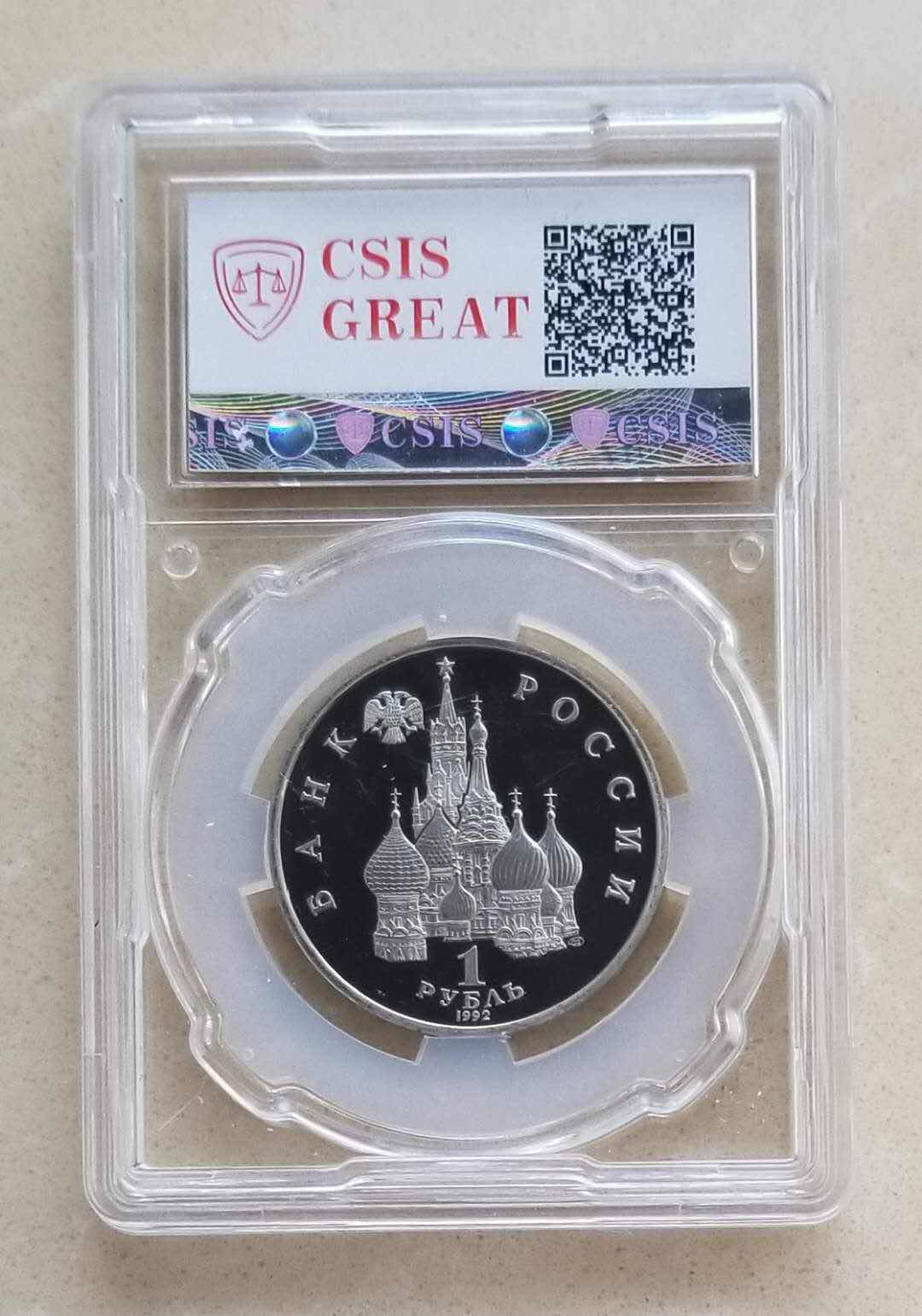 【随心拍&GetCoin】现代金银币拍卖第二十九期 克劳斯获奖币 俄罗斯1992年独立和民主化1卢布纪念币铜镍合金信泰评级封装。