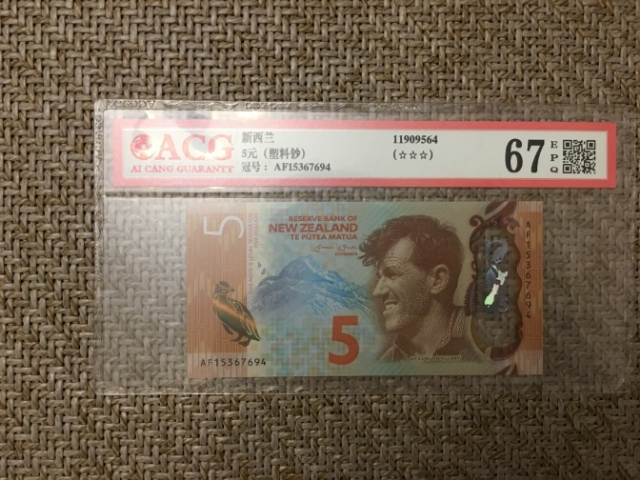 【鲸贝乐淘】千字文·第“玉出昆冈”号拍卖 【新西兰】5元塑料钞，爱藏评级67E